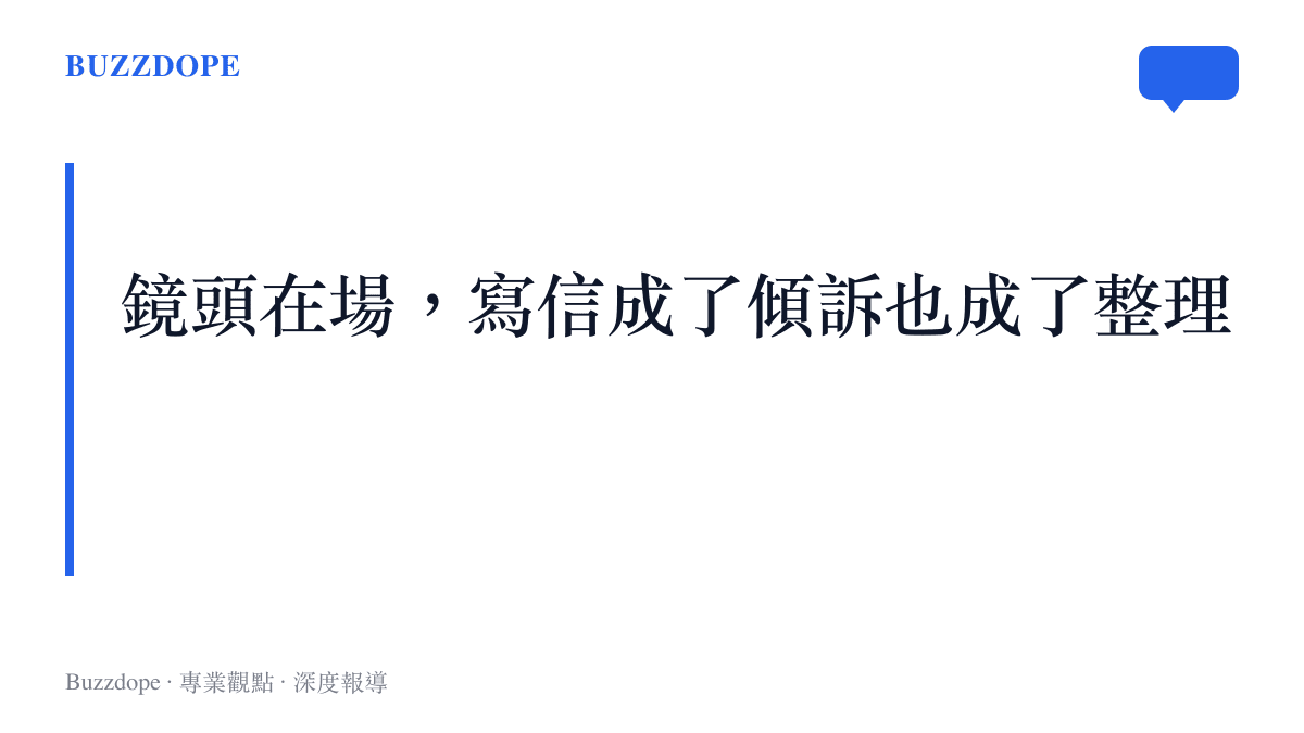 圖卡點出寫信影片的共同結構：寫信者對著鏡頭完成傾訴與自我整理，觀看者在留言區接住那些話語