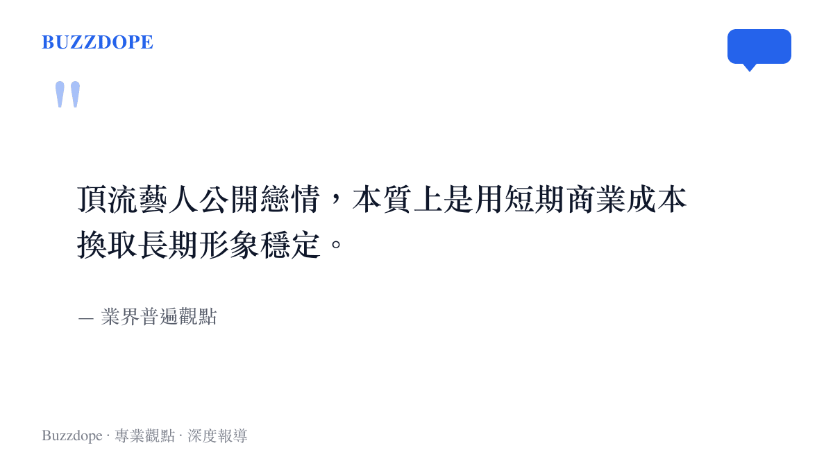 關於頂流藝人公開戀情時短期商業成本與長期形象穩定之間交換關係的產業觀點