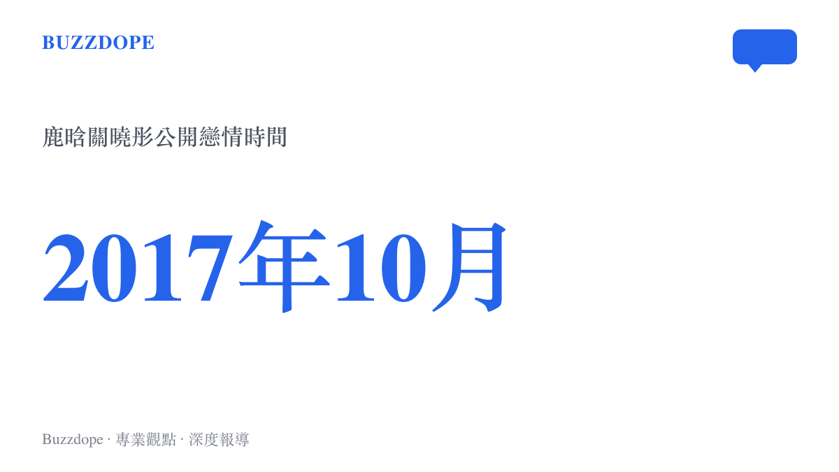 鹿晗與關曉彤於2017年10月透過微博公開戀情的關鍵時間標記