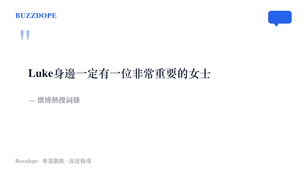 引言圖卡重現「Luke身邊一定有一位非常重要的女士」這句登上微博熱搜的篤定斷言原文