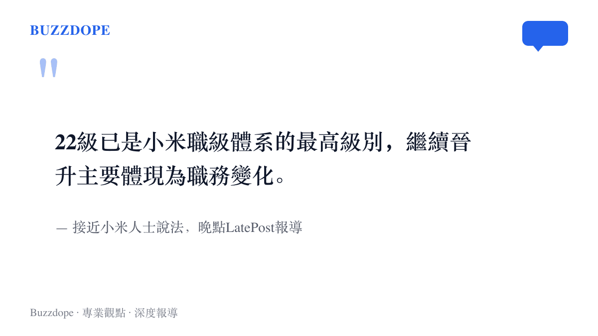 引述接近小米人士的說法，指22級已是小米職級體系的最高級別，繼續晉升主要體現為職務變化，內容出自晚點LatePost的報導