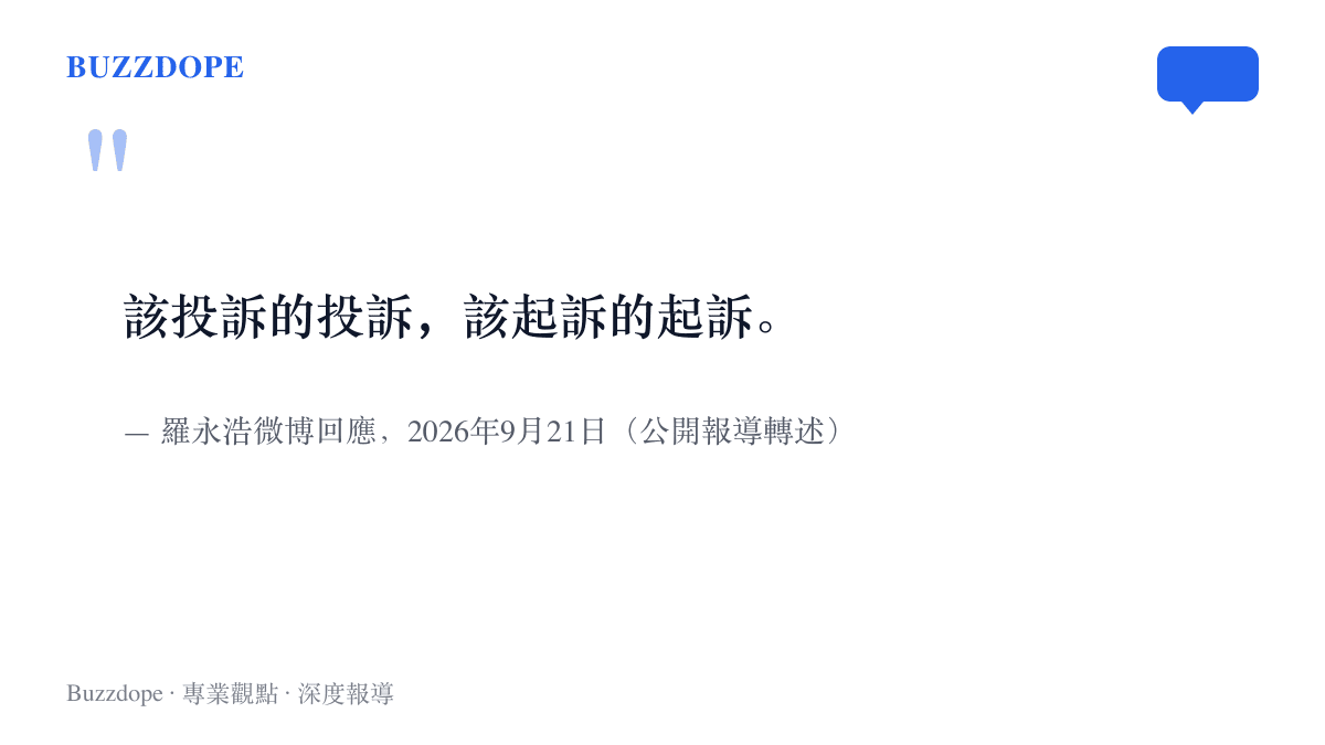 羅永浩於2026年9月21日晚間微博聲明中「該投訴的投訴，該起訴的起訴」的回應語句