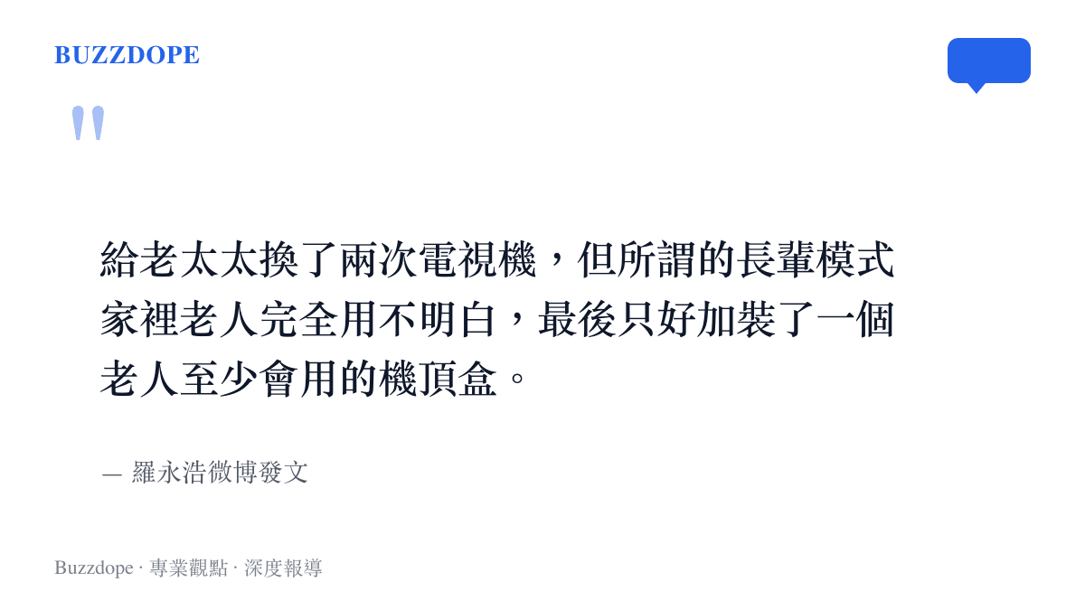 羅永浩在微博發文表示，給母親換了兩次電視機，但所謂的長輩模式老人依然用不明白，最後只能加裝機頂盒。