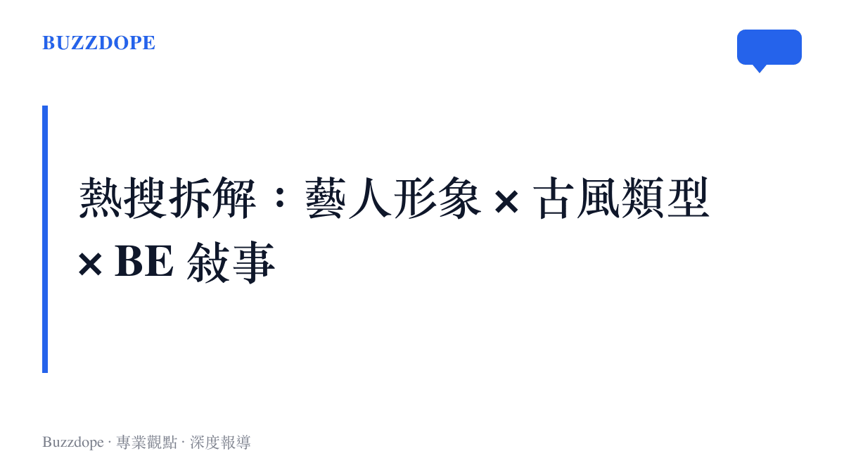 羅雲熙與黃霄雲桃花諾BE美學熱搜三要素拆解圖卡