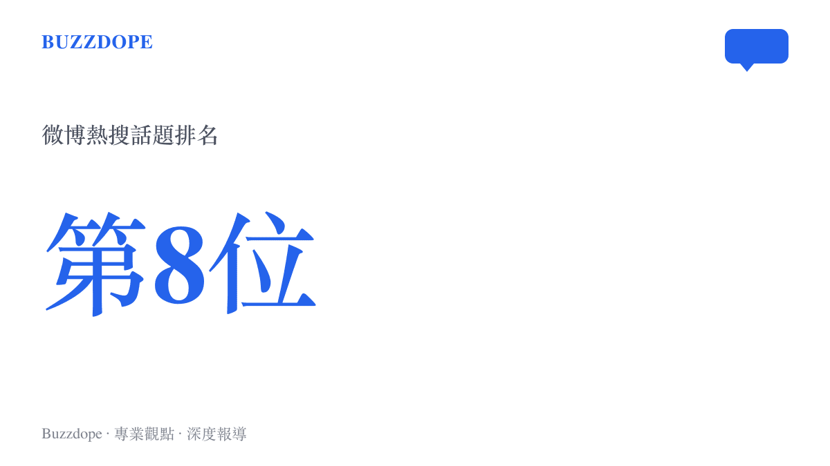 微博熱搜榜上螺螄粉話題排在第八名的數據圖卡