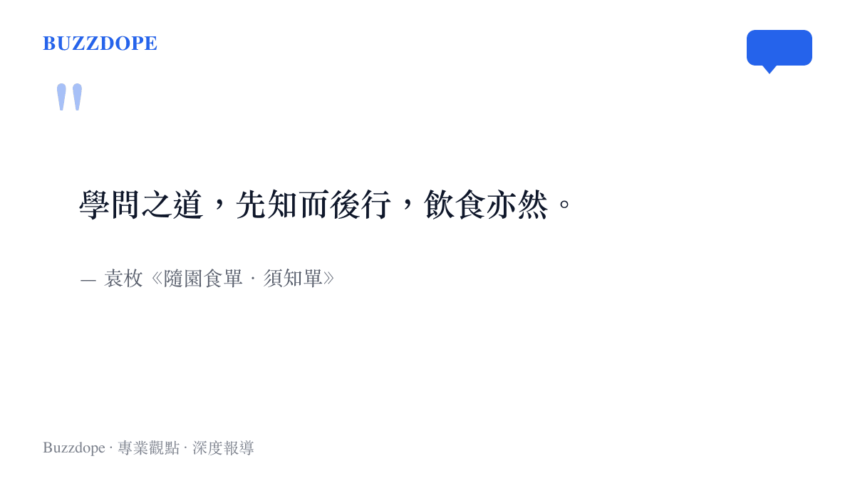 引言呈現袁枚《隨園食單》須知單的名句「學問之道，先知而後行，飲食亦然」，說明做菜先明理再動手的老原則