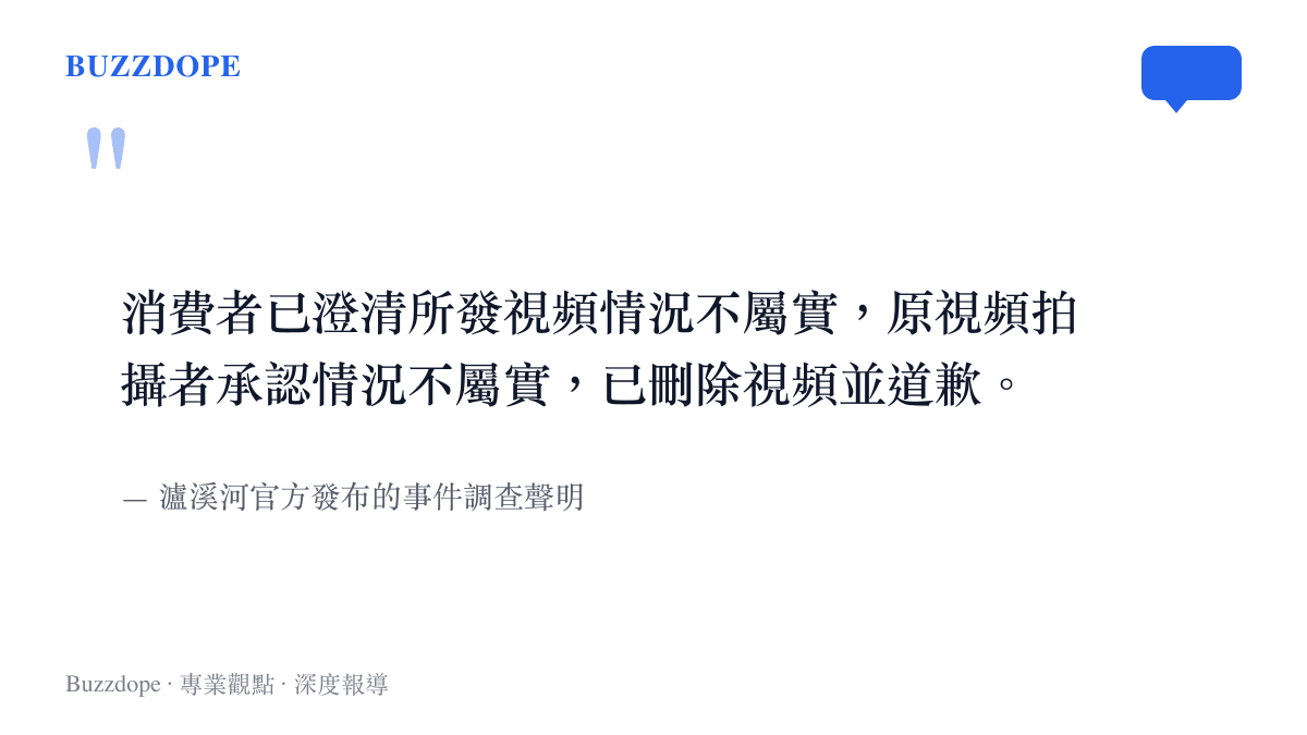 引述瀘溪河官方聲明指出原影片拍攝者已承認情況不屬實並刪除道歉