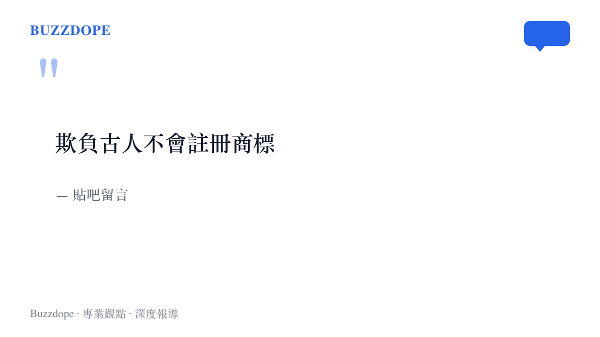 圖卡引述貼吧留言區的一句話「欺負古人不會註冊商標」，諷刺傳統紋樣被外國品牌搶先註冊引發的爭議