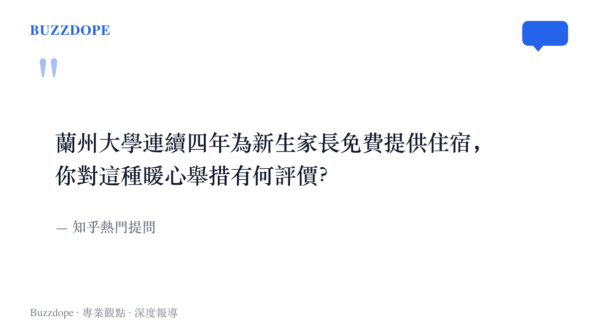 引言圖卡呈現知乎熱門提問原文，徵詢網友對蘭州大學連續四年免費安置新生家長做法的評價
