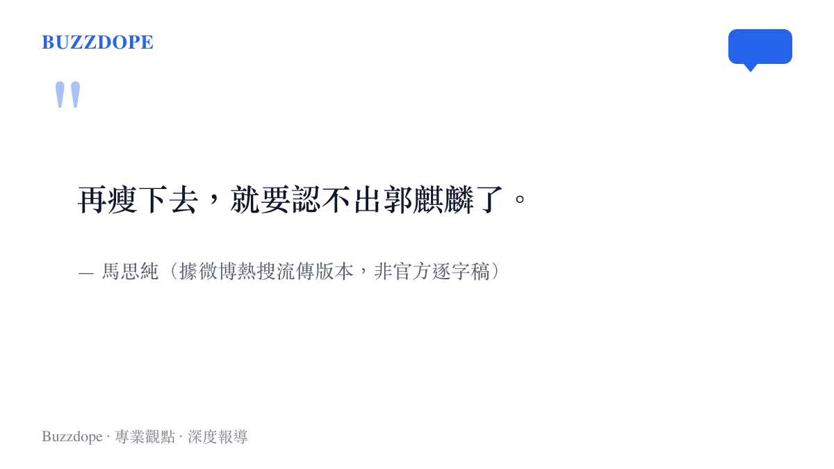 馬思純調侃郭麒麟瘦身的玩笑話引發微博熱搜討論