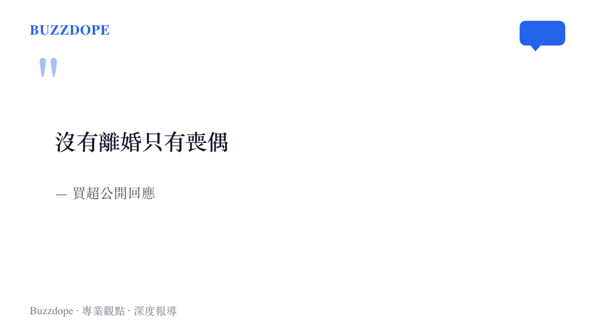 買超公開回應沒有離婚只有喪偶的語錄圖卡