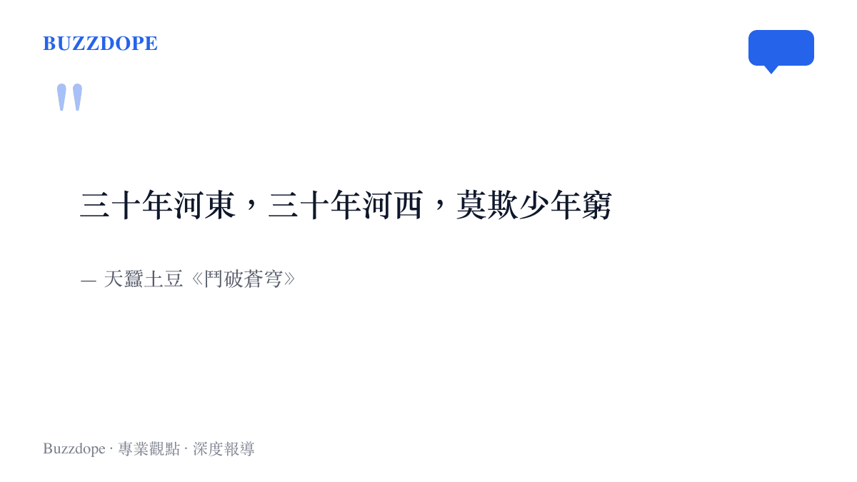 引言圖卡呈現男頻小說鬥破蒼穹的代表性臺詞三十年河東三十年河西莫欺少年窮，出自作者天蠶土豆