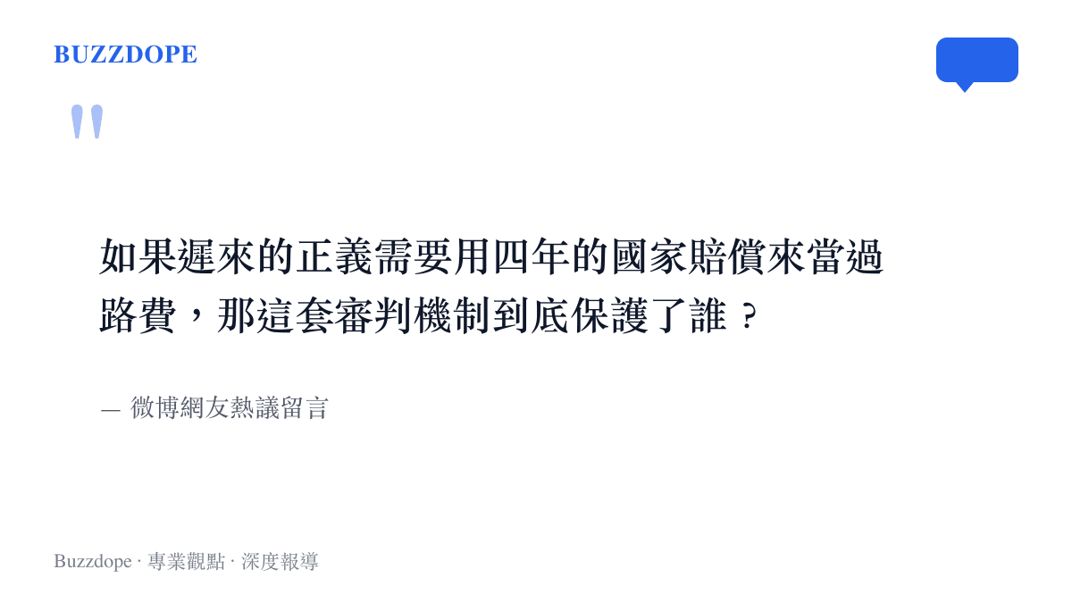 引述微博網友對於司法逆轉現象的質疑留言，反映出大眾對於賠償金與遲來正義之間衝突的迷惘。