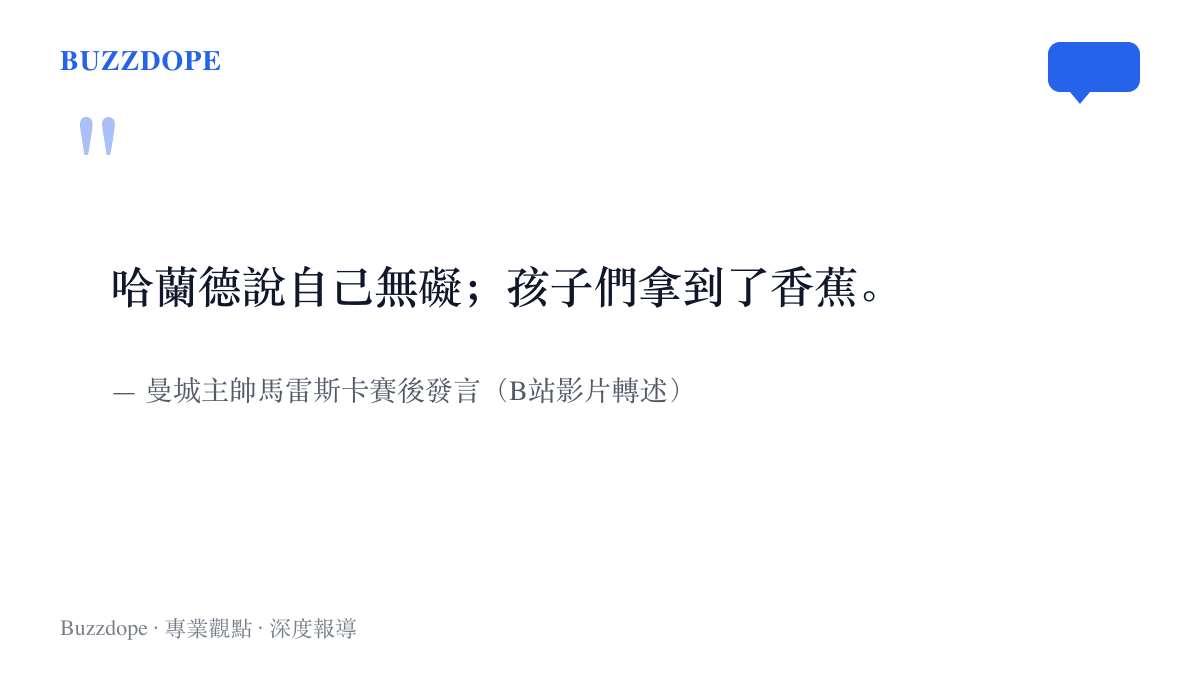 引言圖卡重現曼城主帥馬雷斯卡賽後談哈蘭德自稱傷勢無礙、並提到年輕球員拿到香蕉的兩句發言