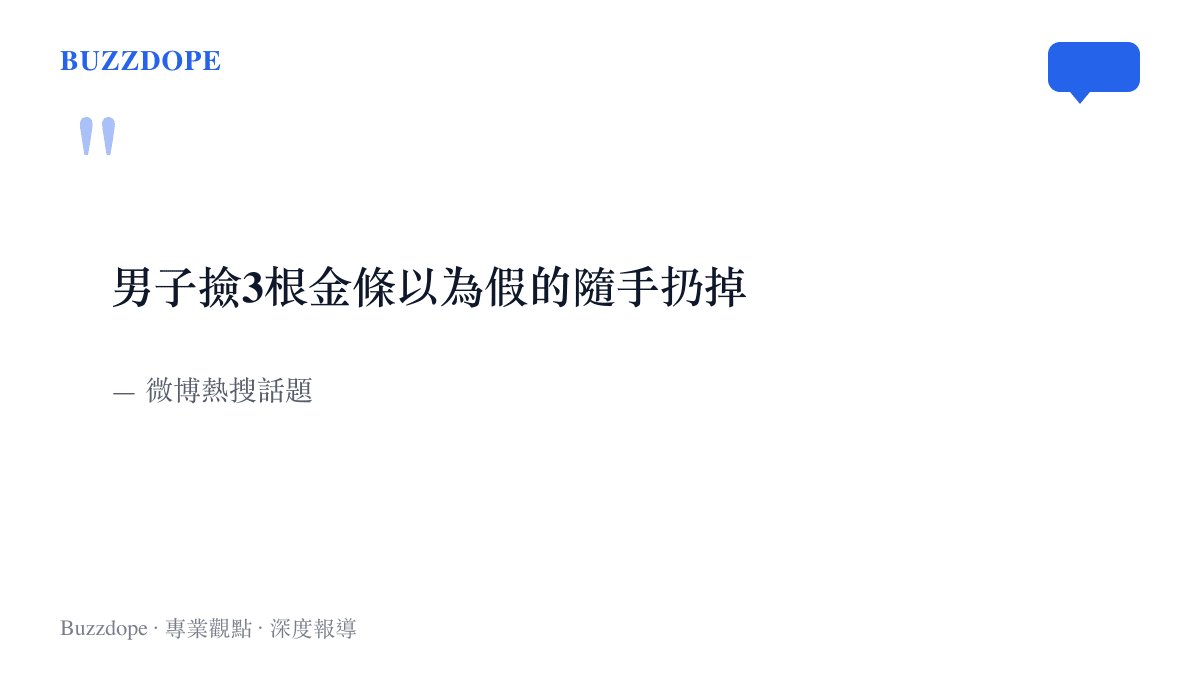 引言圖卡重現微博熱搜話題原文：男子撿到三根金條、以為是假貨而隨手扔掉
