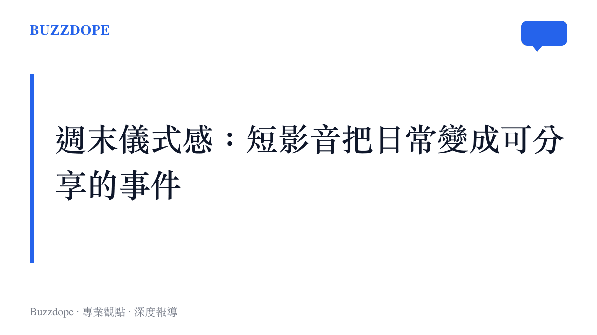 短影音平臺將週末日常儀式化為可分享內容的趨勢總結圖卡
