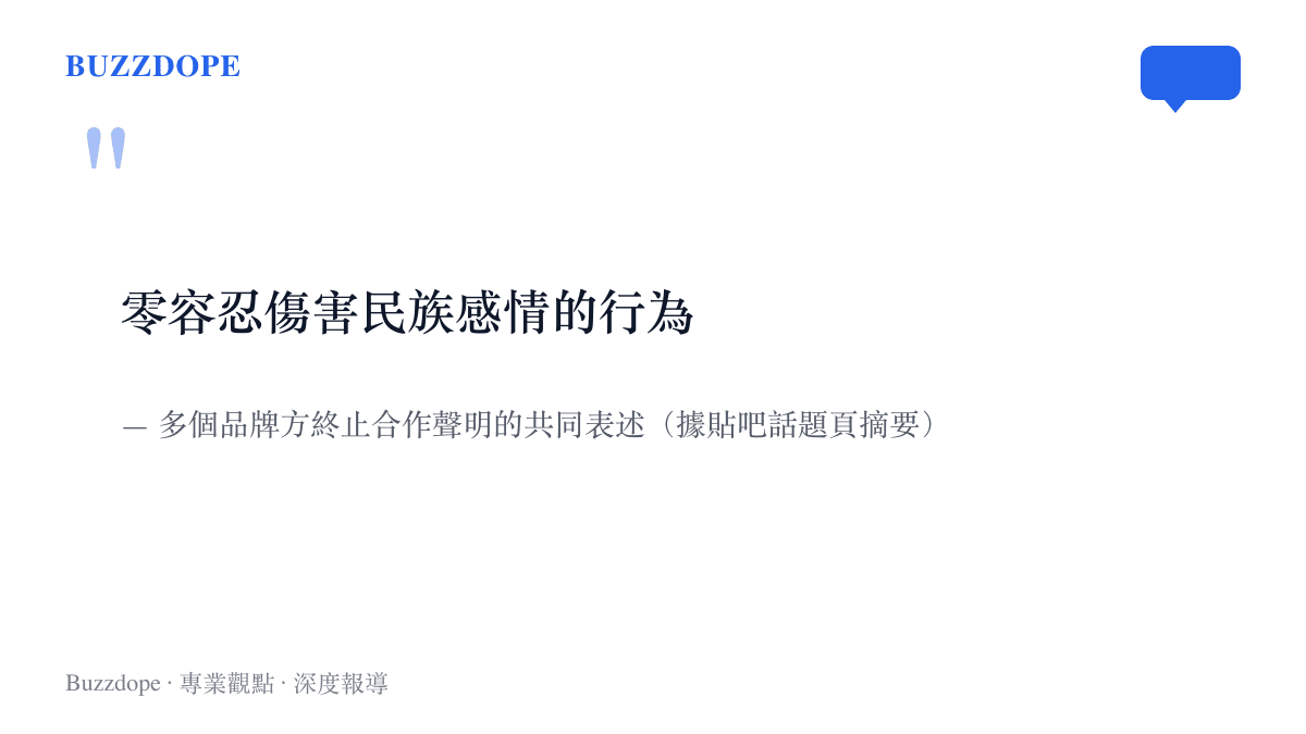 引言圖卡呈現品牌方終止合作聲明中零容忍傷害民族感情行為的共同表述，整理自貼吧話題頁