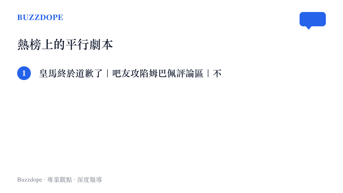 清單圖卡列出貼吧熱榜上與姆巴佩事件相關的三個詞條，呈現道歉與不道歉兩種劇本同時並存的討論樣貌