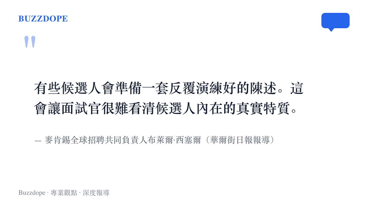 引言圖卡呈現麥肯錫招聘負責人西塞爾解釋新增AI環節的原因，指出反覆演練的陳述讓面試官難以看清候選人的真實特質