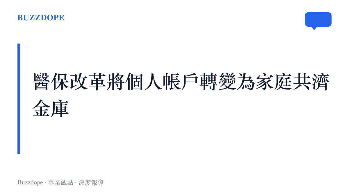 段落標題卡片強調中國醫保政策改革促使個人帳戶資金得以跨代際共享，轉型為家庭醫療金庫