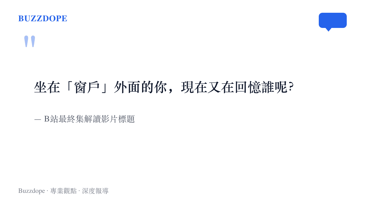 引言圖卡呈現B站解讀影片對《記憶管理局》結局的提問，詢問坐在窗戶外面的觀眾此刻正回憶著誰
