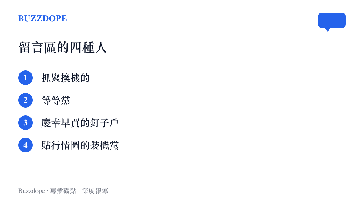清單整理酷安留言區的四種反應：想在漲價前換機的人、繼續觀望的等等黨、發現舊機保值的釘子戶，以及貼出PC記憶體行情的裝機黨