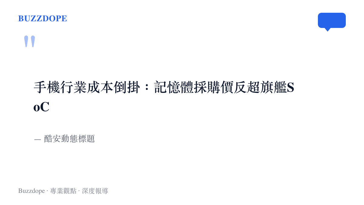 酷安一則動態以手機行業成本倒掛為題，指出記憶體採購價已經反超旗艦SoC