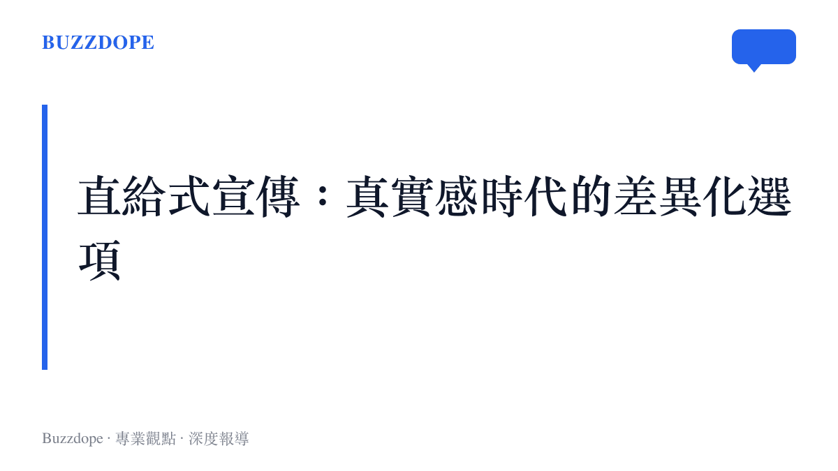 直給式劇宣結論圖卡，標題為真實感時代的差異化選項