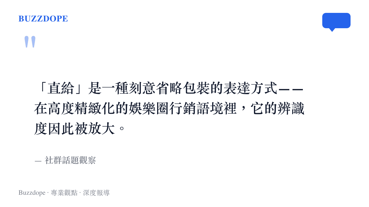 孟子義劇宣直給風格話題圖卡，說明直球型宣傳在精緻化行銷中的辨識度