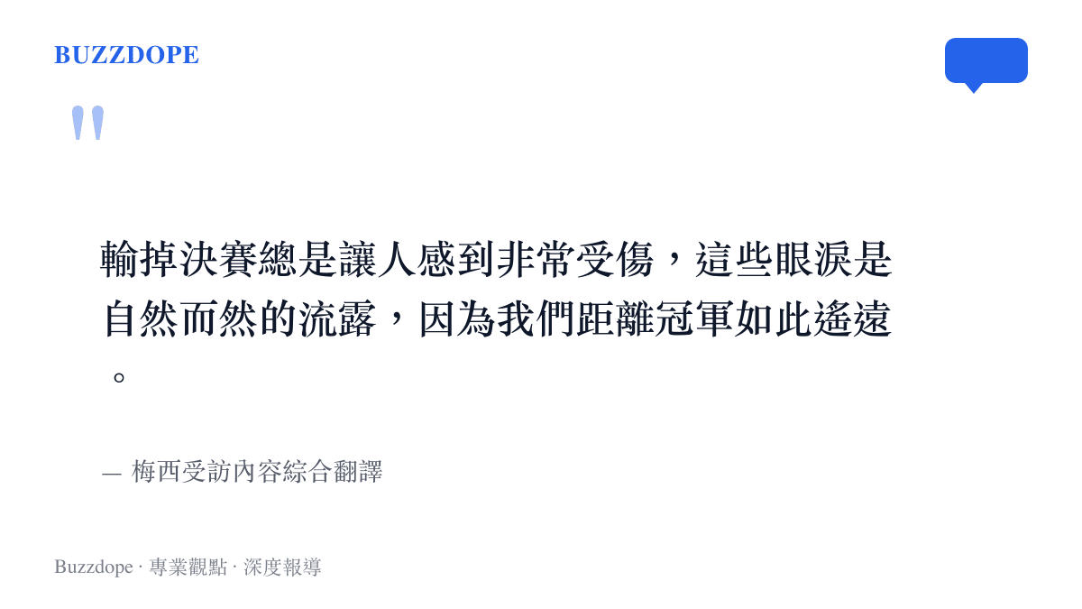 梅西針對決賽落敗落淚事件的親口回應訪談內容圖卡
