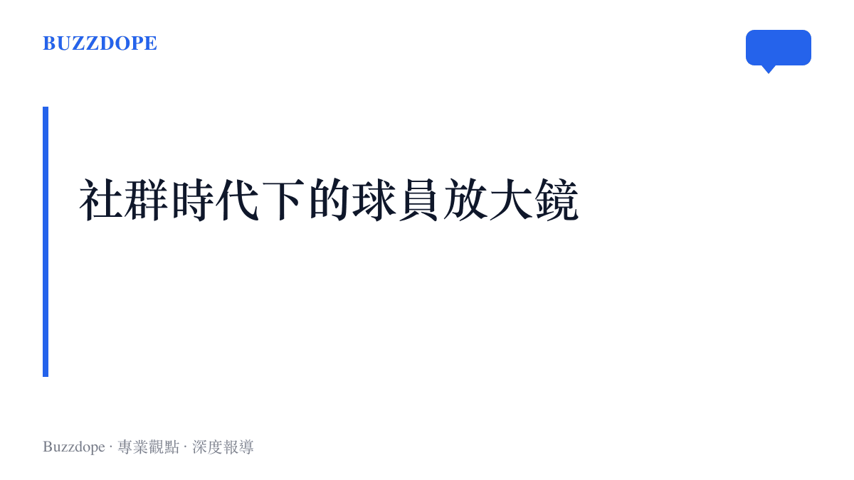 探討現代社群媒體如何放大檢視頂尖運動員情緒的圖卡