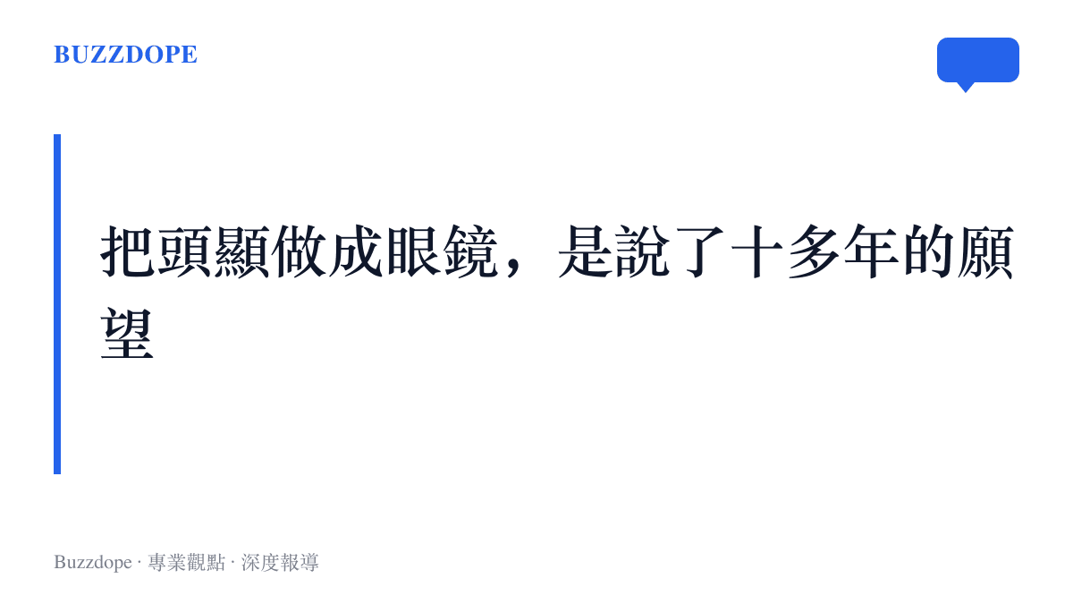 圖卡寫出本文段落主張：從 Google Glass 到 Vision Pro，把頭顯做成日常眼鏡是科技業十多年未完成的願望，Phoenix 的眼鏡式外觀是最新一次嘗試
