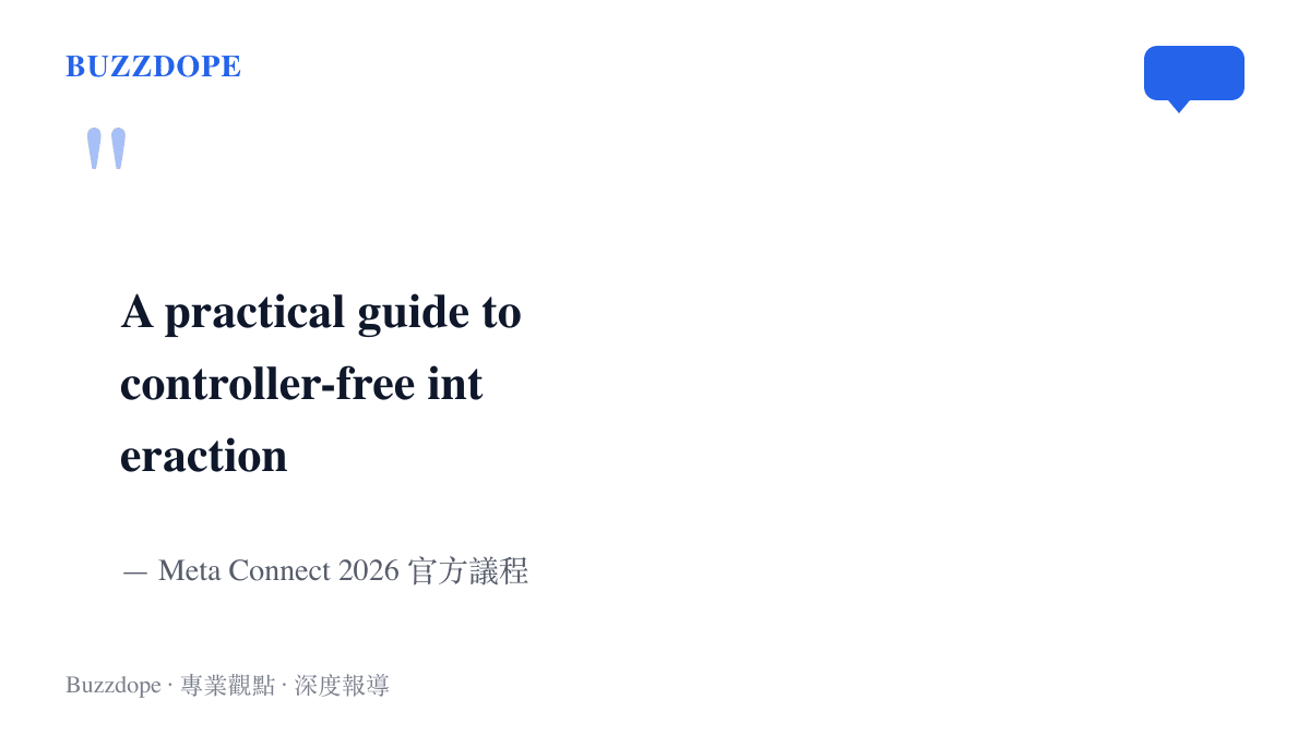 圖卡引用 Meta Connect 2026 官方議程上的專題會議名稱「A practical guide to controller-free interaction」，中譯為無控制器互動實用指南，被視為 Phoenix 頭顯可能亮相的線索