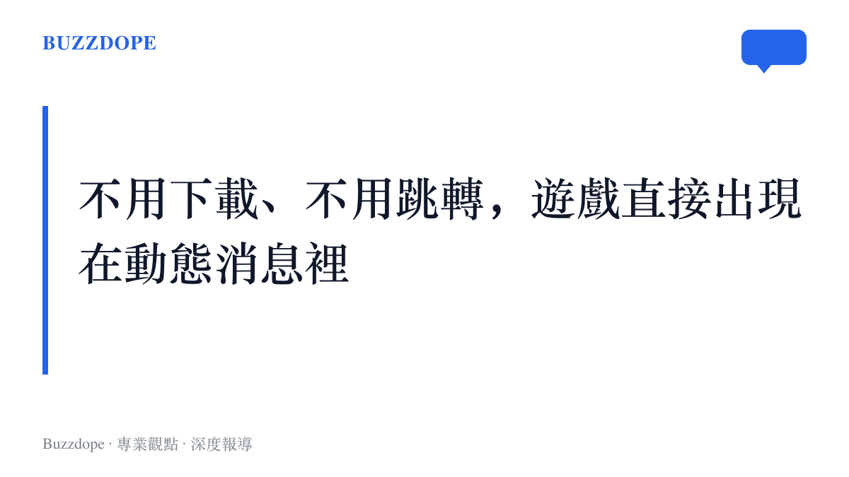 在 Meta 的新設計中，Instagram 使用者點開動態消息裡的遊戲片段後，幾秒內即可加入多人遊戲，全程無需下載 App 或跳轉頁面
