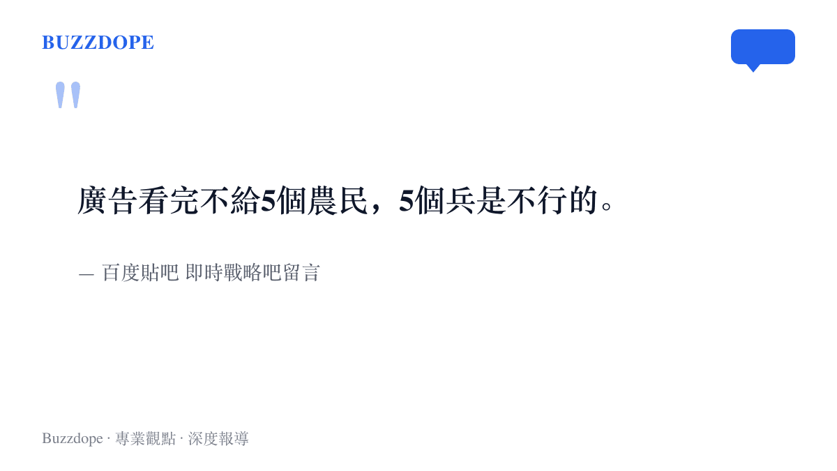 引言圖卡呈現即時戰略吧網友的留言，要求看完遊戲內廣告後至少補償五個農民與五個士兵