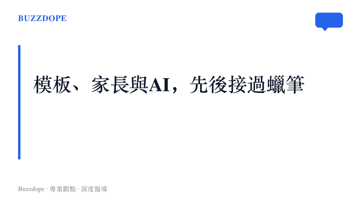 從電商線稿模板、深夜代工的家長到一鍵生成線稿的AI，三種新的執筆者先後加入中秋手抄報的製作現場