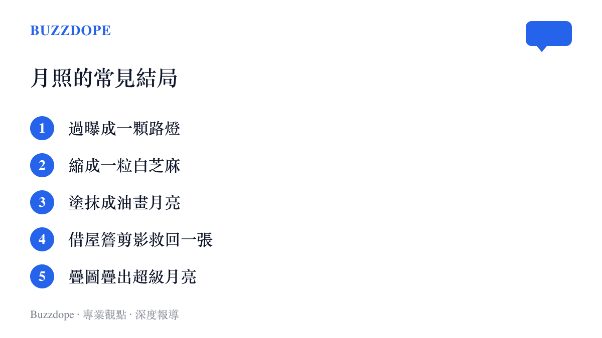 清單圖列出中秋月亮照片的五種常見結果，從過曝路燈、白芝麻、油畫塗抹，到借屋簷剪影的構圖與後製疊圖