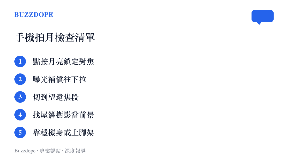 清單圖列出手機拍月的五個步驟，從鎖定對焦、降低曝光補償、切換望遠焦段，到選擇前景與穩定機身