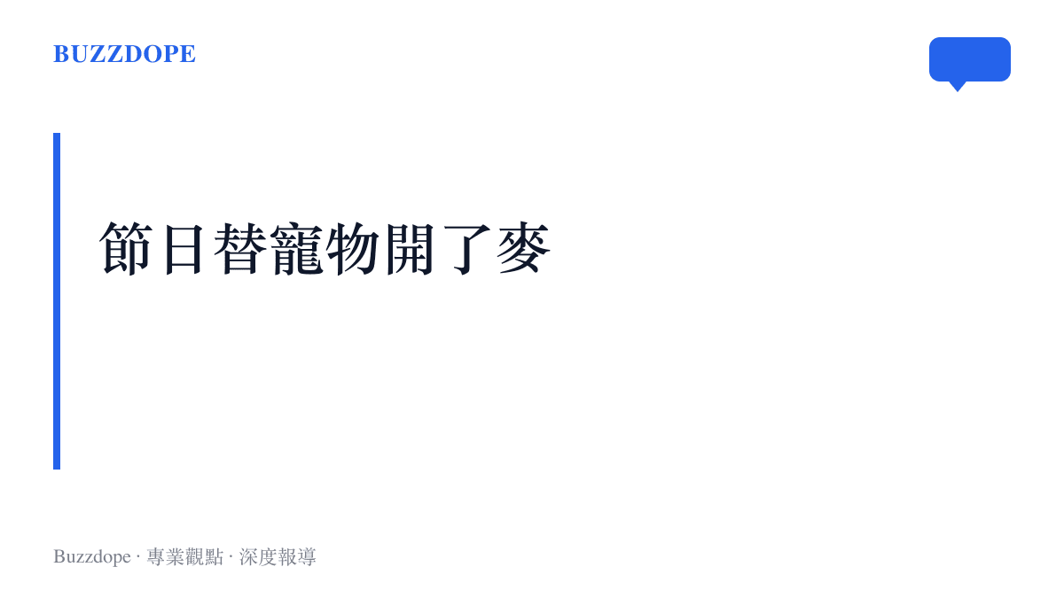 圖卡呈現本文主張：節日詞條讓日常的寵物照片獲得儀式意義，中秋的月宮戲份年年固定留給兔子