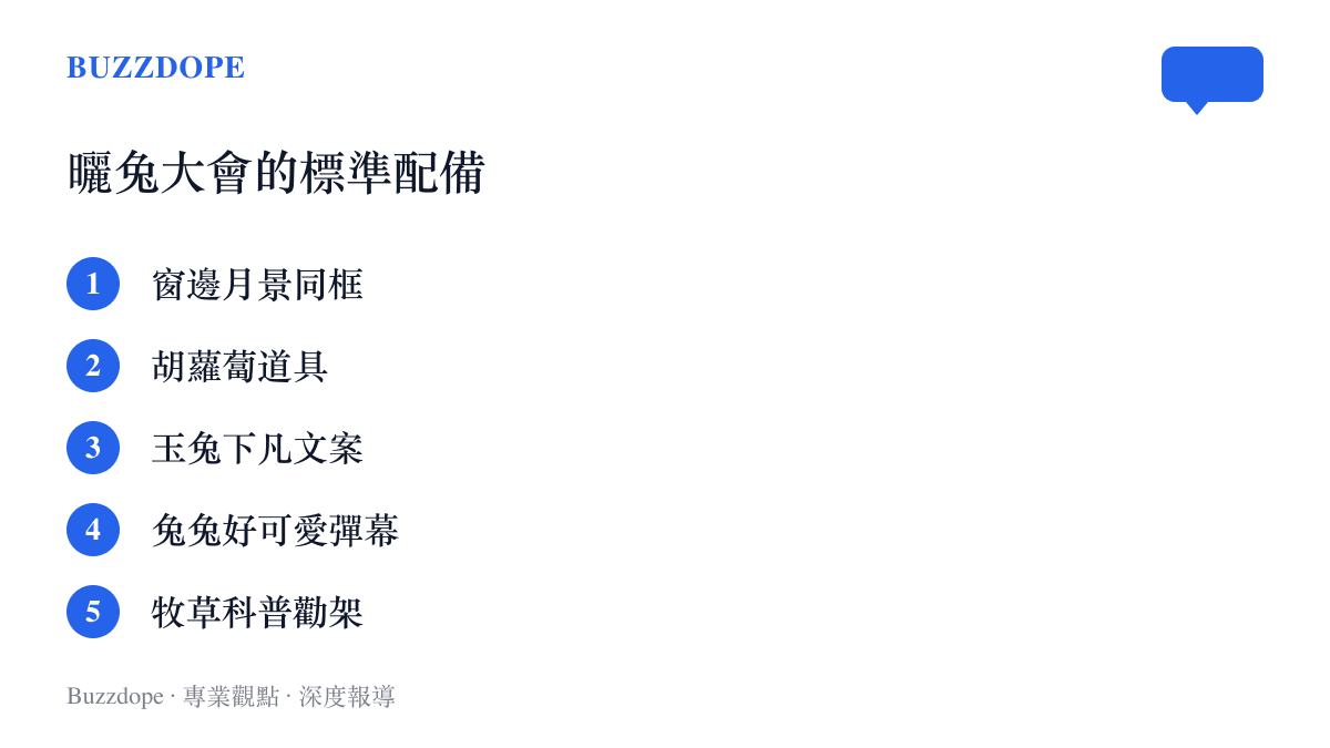 清單圖列舉中秋曬兔大會的常見元素，包括窗邊月景合照、胡蘿蔔道具、玉兔下凡文案，以及留言區的牧草科普提醒