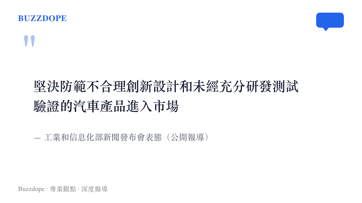 引述工業和信息化部在發布會上表明，要防範不合理創新設計與未經充分研發測試驗證的汽車產品進入市場的原文