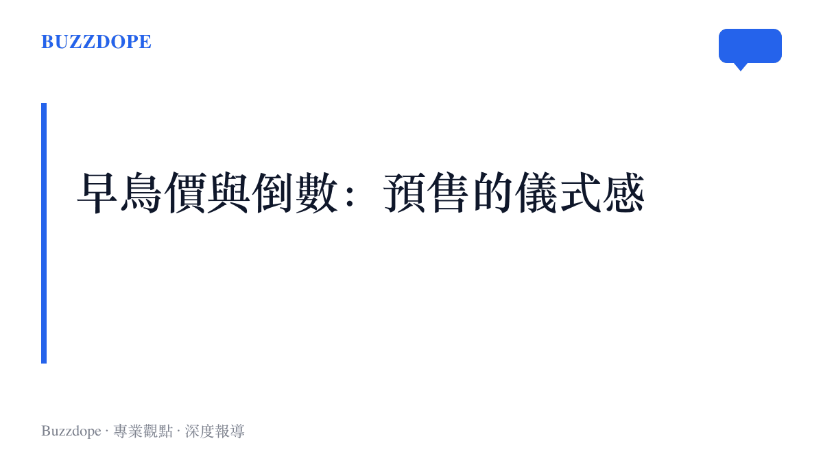 圖卡點出眾籌機制如何用早鳥價與售完即止，把日常用品的上架變成有倒數感的購買儀式