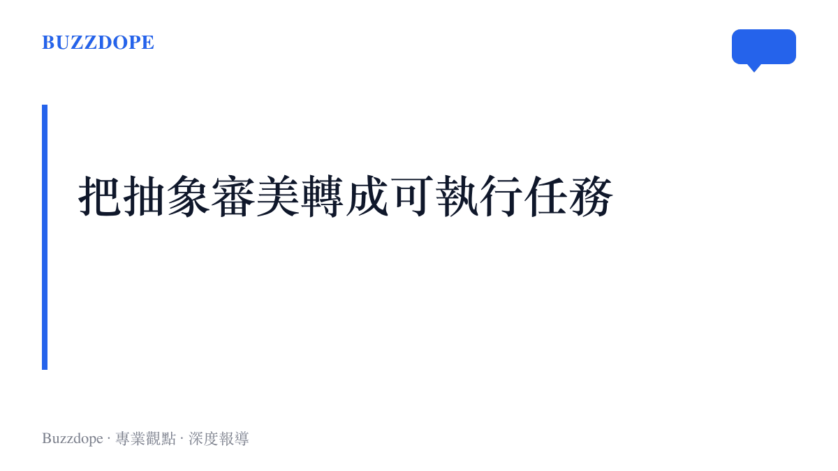 仿妝挑戰將審美概念轉化為可比較的具體任務之結構重點