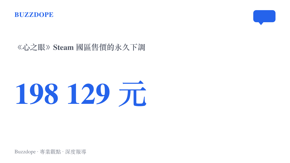 《心之眼》在 Steam 國區的售價從人民幣 198 元永久調降至 129 元，呈現首發失利後的定價退讓幅度