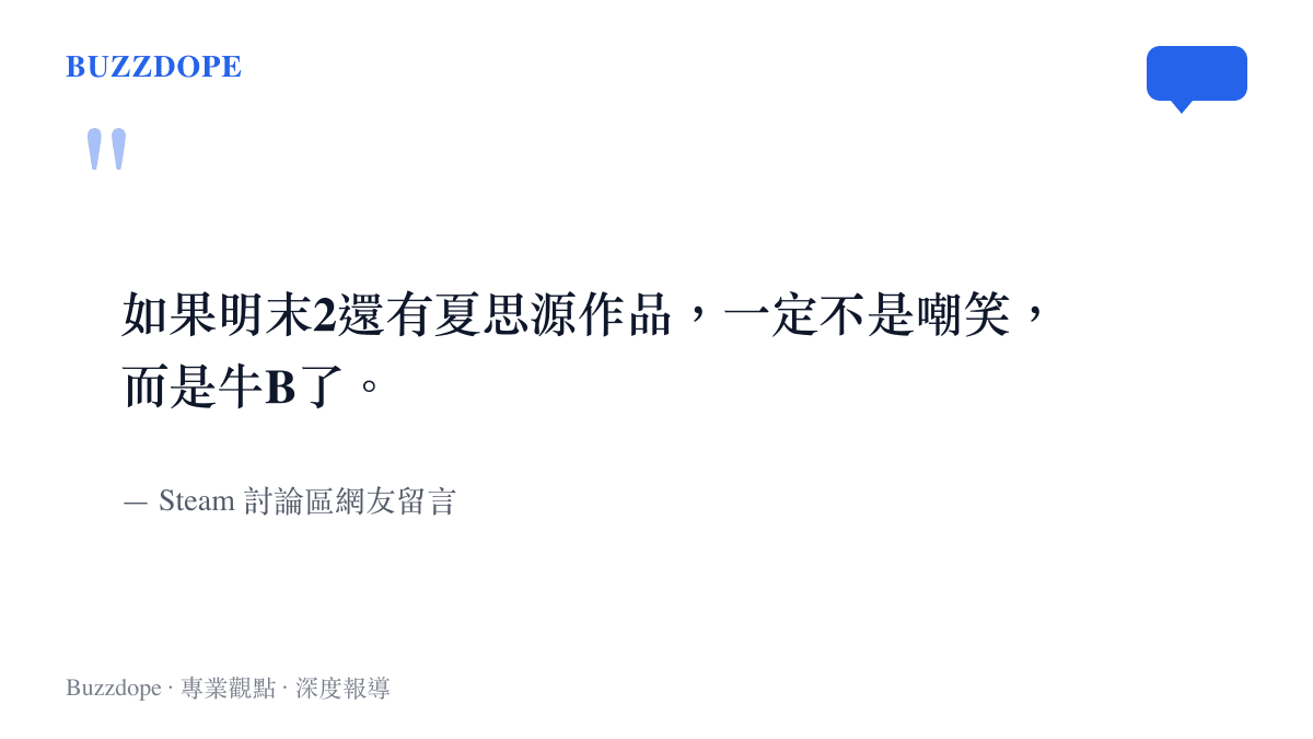 引述圖卡呈現 Steam 討論區網友對於夏思源名字再次出現於遊戲開場的看法轉變