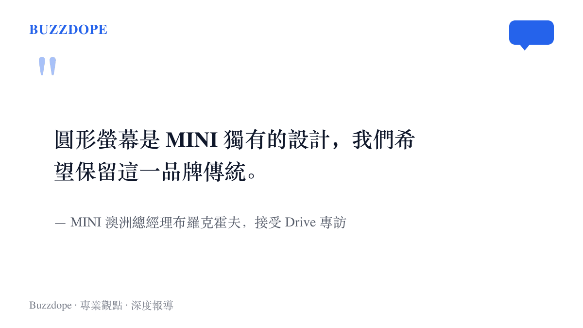 引言圖卡呈現 MINI 澳洲總經理布羅克霍夫在 Drive 專訪中說明圓形螢幕屬於品牌獨有設計、將予保留的原文說法