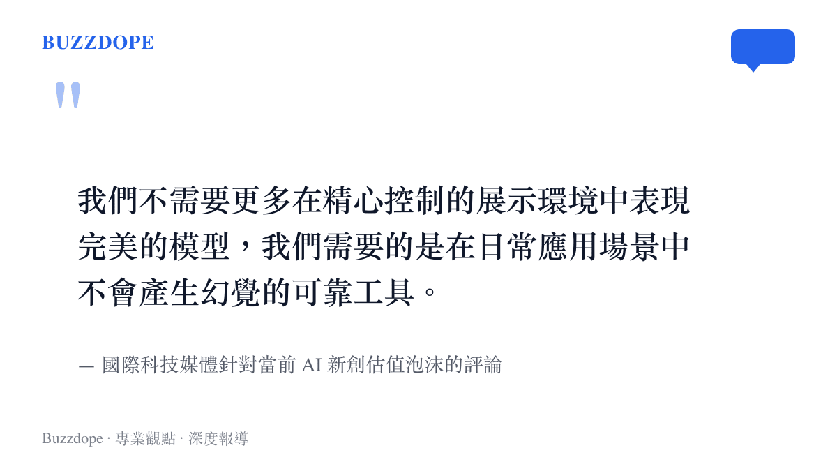 國際科技媒體評論指出，相較於完美的展示環境，市場更需要日常應用中不產生幻覺的可靠 AI 工具
