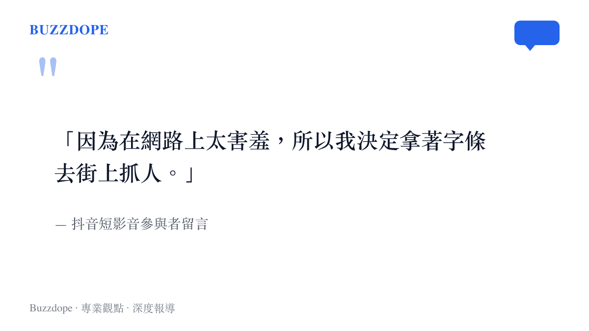 「因為在網路上太害羞，所以我決定拿著字條去街上抓人。」