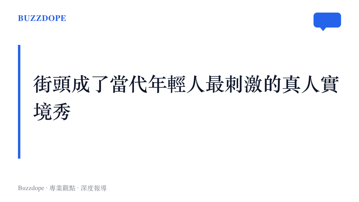 未經排練的尷尬與真實互動，取代了精緻的戀愛敘事