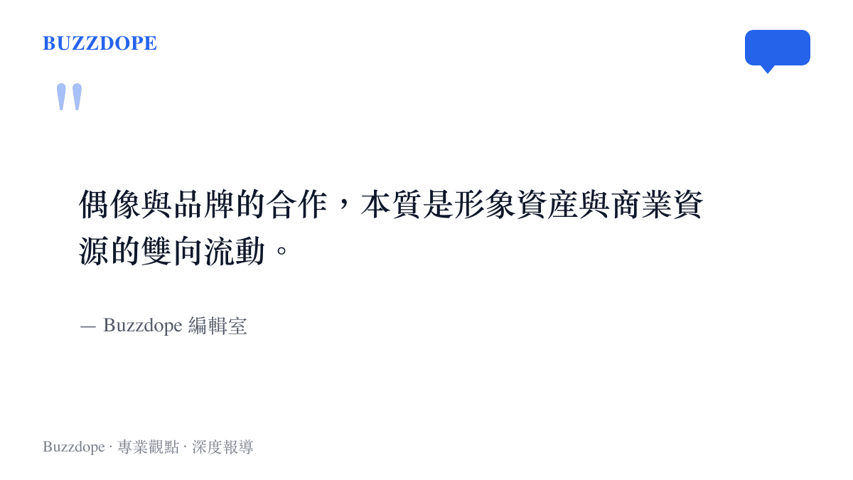 一句總結偶像與品牌雙向合作本質的編輯室觀點引言圖卡